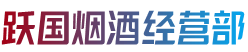 廊坊市大城跃国烟酒经营部