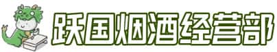 廊坊市大城洋酒回收:茅台酒,名酒,虫草,烟酒,老酒,廊坊市大城跃国烟酒经营部